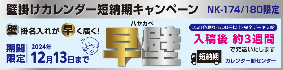 壁掛けカレンダー短納期キャンペーン