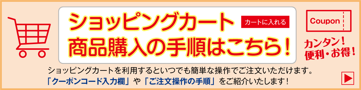 ショッピングカート購入手順