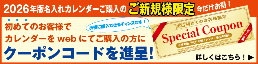 2025新規限定カレンダー30%OFF