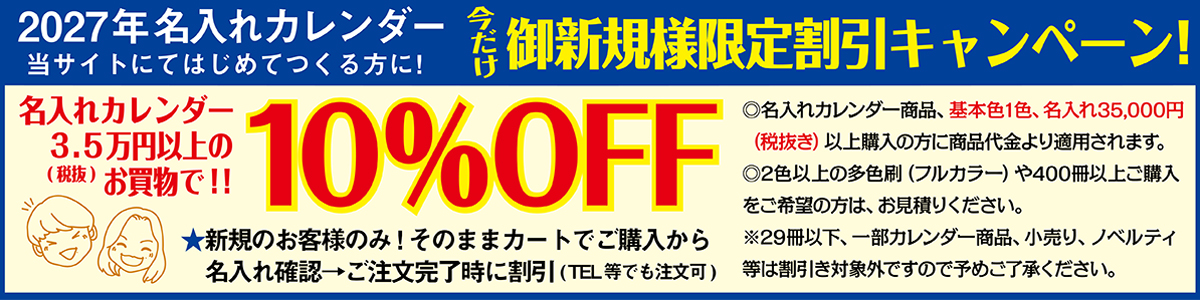 ご新規10%OFFキャンペーン