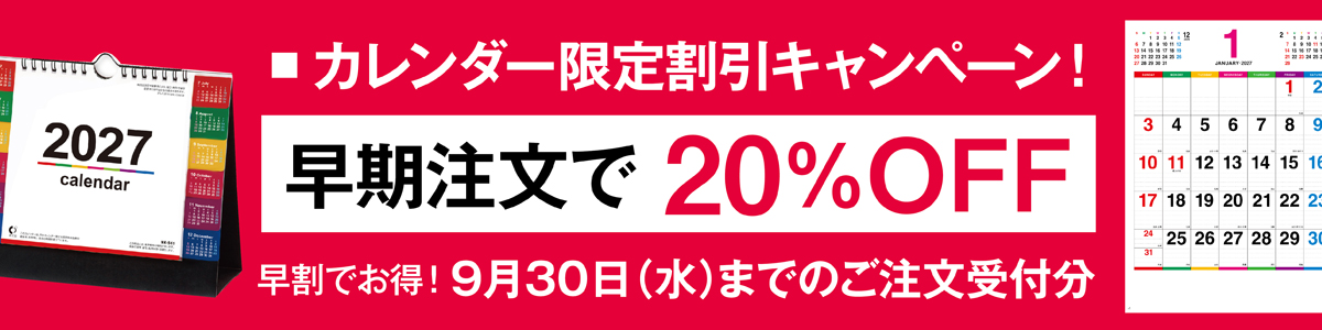 期間限定2027年カレンダー20%OFF