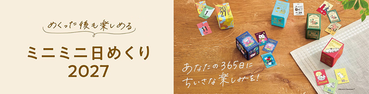 2027ミニミニ日めくり