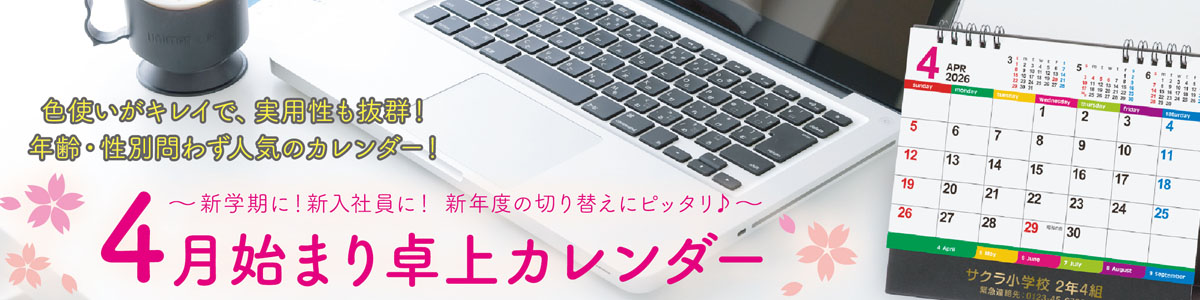 4月始まり卓上カレンダー