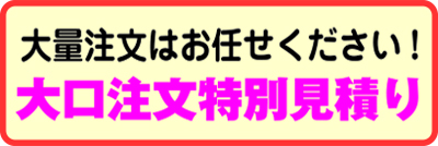 大口注文の方はこちら
